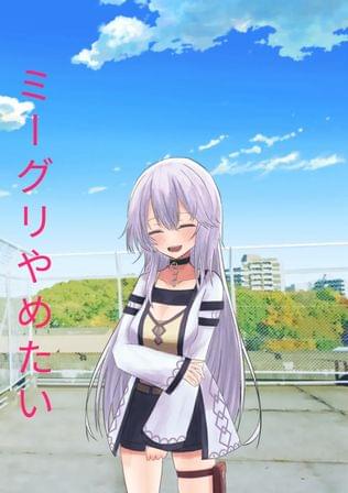 いちごミーグリ