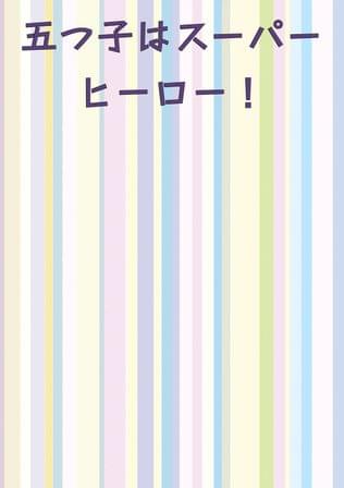 スーパーヒーロークインプレット