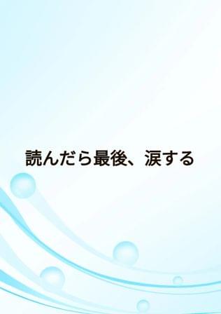 絆を感じるもの