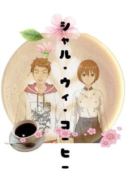 コーヒーをどうぞ