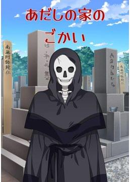 化野家の五怪