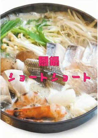 闇鍋ショートショート
