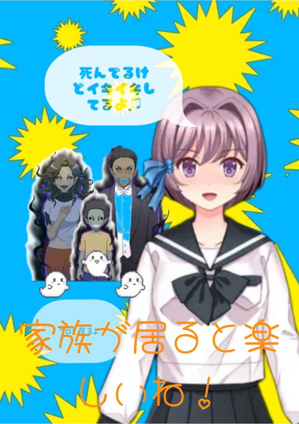 地縛霊👻が家族ですッ！？