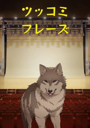 ツッコミフレーズ