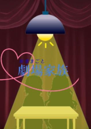 劇場家族　〜家族を知らぬ者たちの偶像物語〜