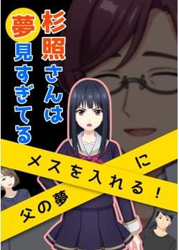 杉照さんは夢見すぎてる