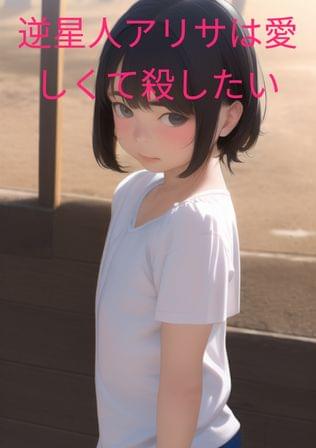 逆星人のアリサは愛しくて殺したい