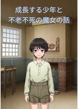 成長する少年と不老不死の魔女の話