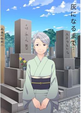 灰になるまで