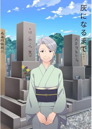 灰になるまで