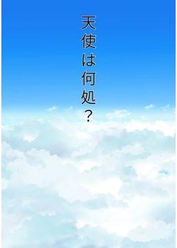 天使は何処？