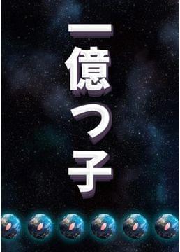 一億つ子