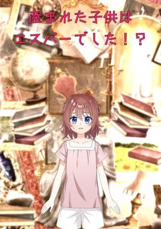 産まれた子供はエスパーでした！？