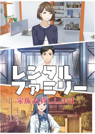 レンタルファミリー