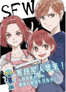 SFW（スーパー家族大戦）