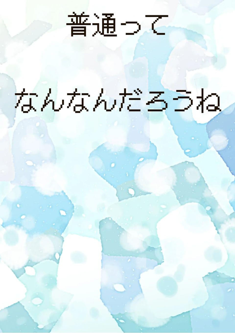 越百(コスモ)さん家(チ)はフツーでいたい