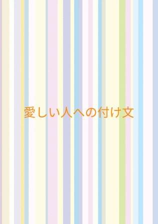 愛しい人への付け文