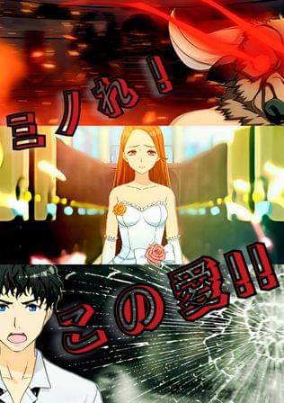 認めて(♾️)ミノ義父さん！！