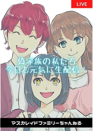 マスカレイドファミリーちゃんねる