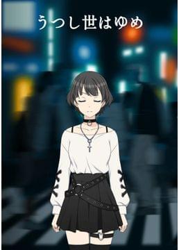 うつし世はゆめ