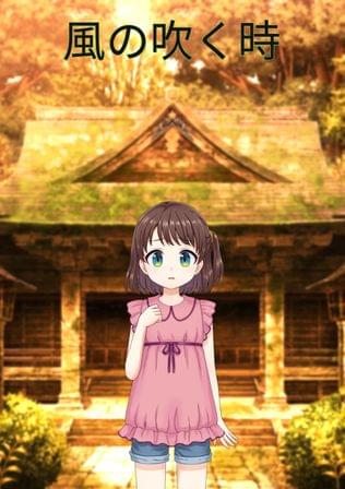 風の吹く時