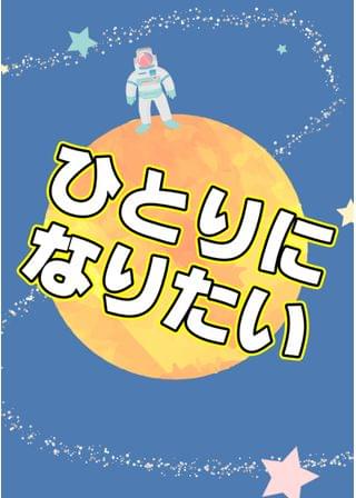 私の家族はガチャで決まった