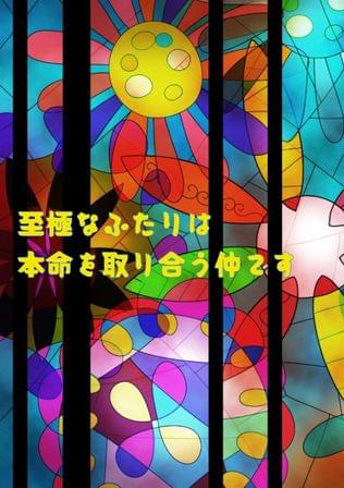 至極なふたりは本命を取り合う仲です