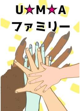 U☆M☆Aファミリー