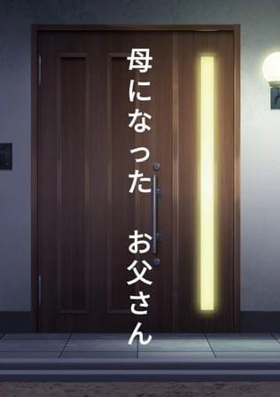 母になった お父さん