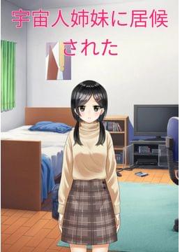 宇宙人姉妹に居候された