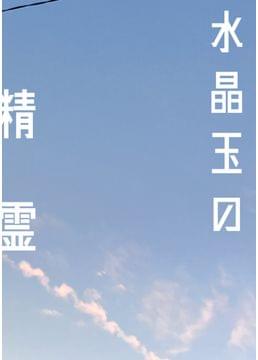 水晶玉の精霊