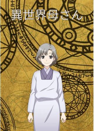 異世界母さん