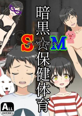 ＳM暗黒☆保健体育（せいやますだのあんこくほけんたいいく）
