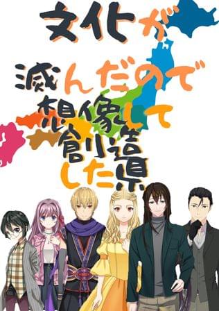 文化が滅んだので想像で創造した県