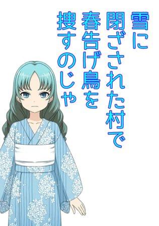 氷魔おスズの旅語り一　春告げ鳥を捜して