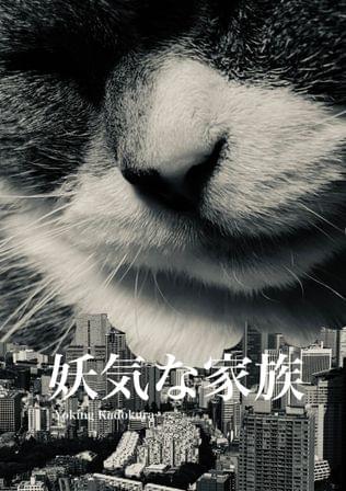 妖気な家族