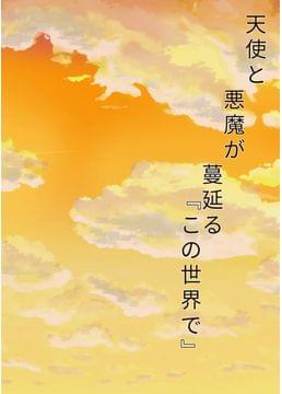 天使と悪魔が蔓延るこの世界で…
