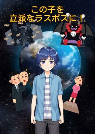 この子を立派なラスボスに！