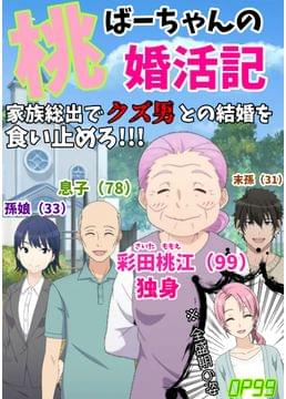 桃ばーちゃんの婚活記