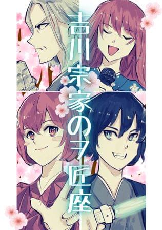吉川宗家のヲ匠座