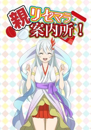 親リセマラ案内所