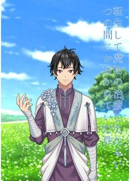 転生して魔物の治療してたらいつの間にか好かれていた件