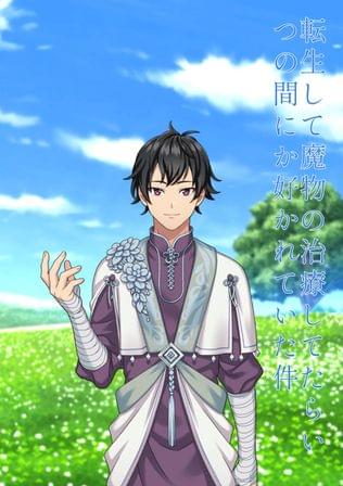 転生して魔物の治療してたらいつの間にか好かれていた件