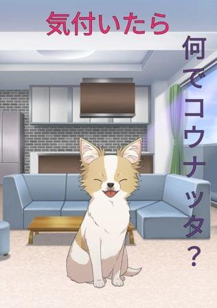 気付いたら何でコウナッタ？