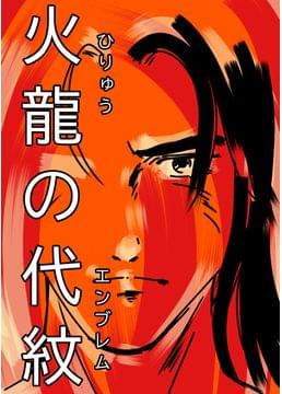 火龍の代紋（エンブレム）