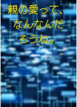 父のAI
