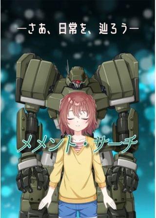 メメント・サーチ【フルボイス】