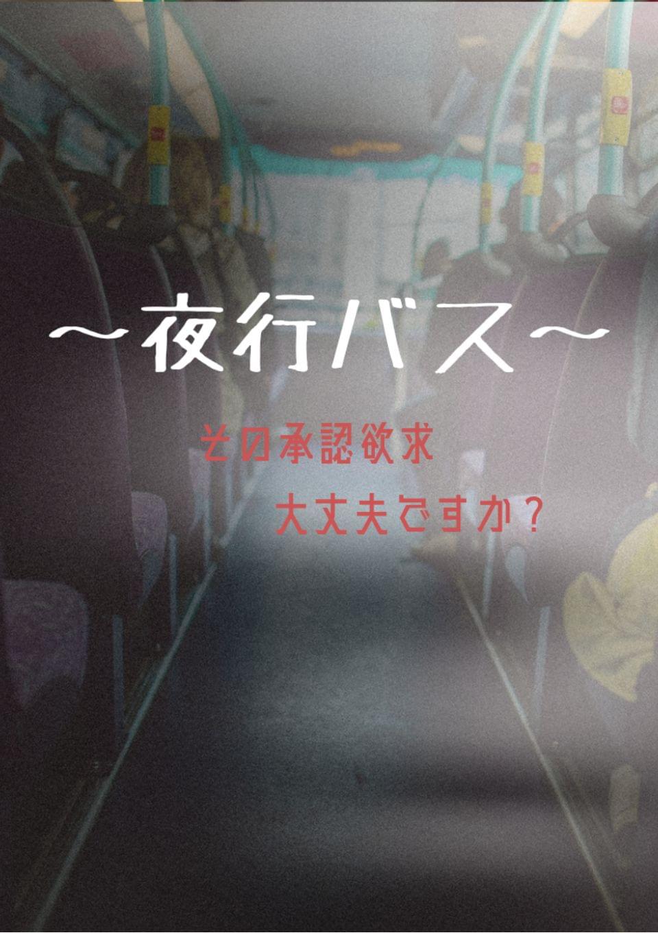 夜行バス