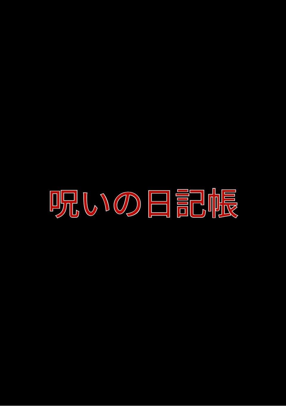 呪いの日記帳