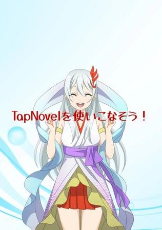 神アプリTapNovel使いこなそう！